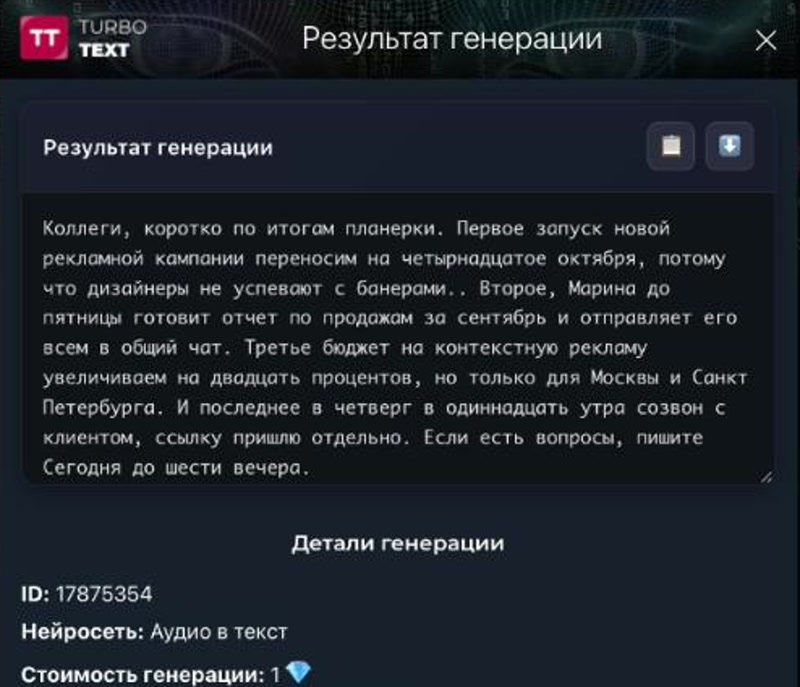 Результат расшифровки голосового сообщения в &laquo;Аудио в текст&raquo; на TurboText